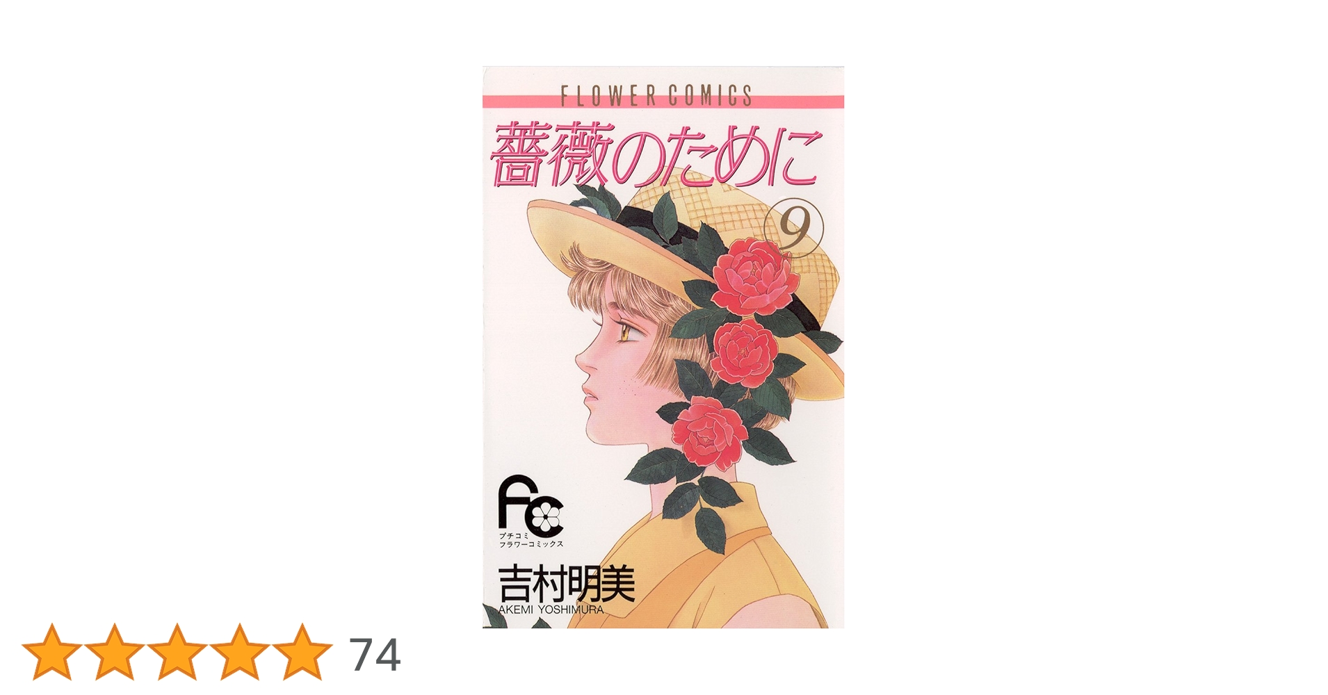 薔薇のために（9） (フラワーコミックス) | 吉村明美 | 少女